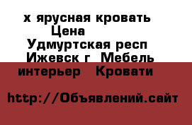 2-х ярусная кровать › Цена ­ 3 000 - Удмуртская респ., Ижевск г. Мебель, интерьер » Кровати   